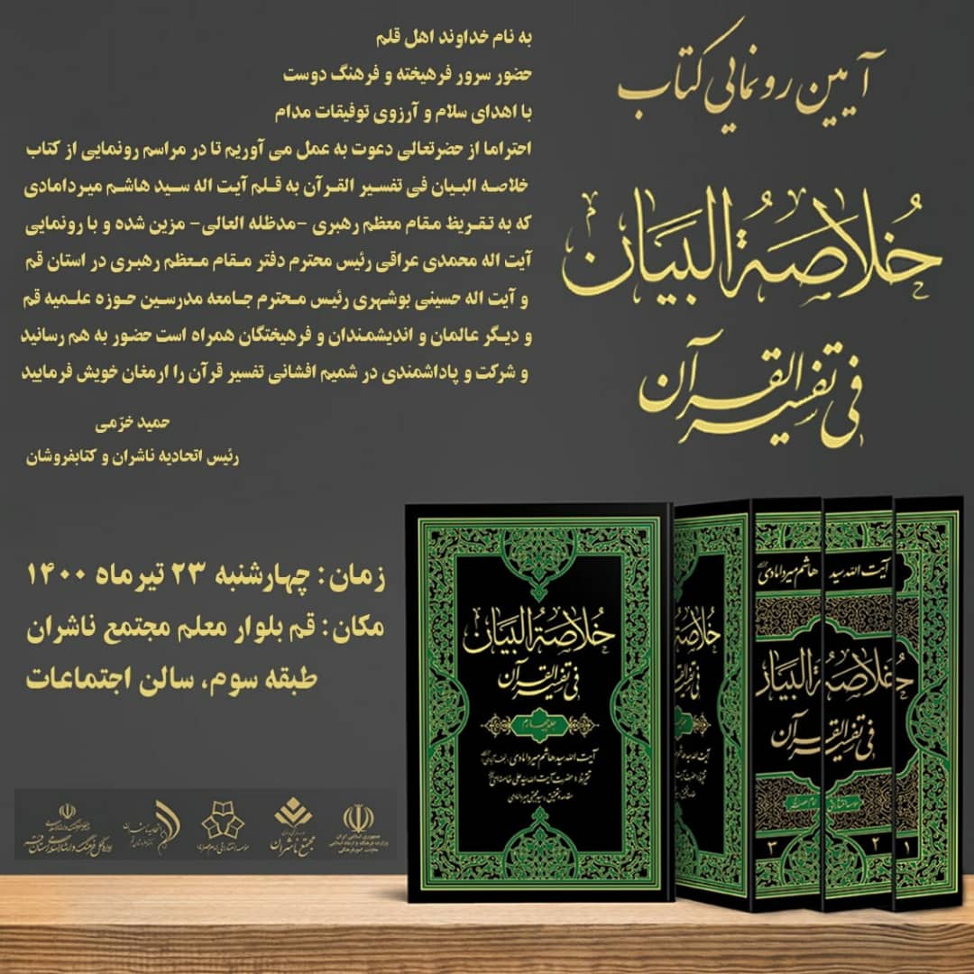 <div><span style="font-size: 18pt;"><span style="font-family: Tahoma;"> آیین رونمایی از کتاب خلاصه البیان فی تفسیر القرآن، تالیف آیت اله سید هاشم میردامادی که تقریظ مقام معظم رهبری مزین شده است.</span></span></div><div><span style="font-size: 18pt;"><span style="font-family: Tahoma;">با حضور آیت اله محمدی عراقی رئیس محترم دفتر مقام معظم رهبری در استان قم و آیت اله حسینی بوشهری رئیس محترم جامعه مدرسین حوزه علمیه قم و دیگر عالمان و اندیشمندان</span></span></div><div><span style="font-size: 18pt;"><span style="font-family: Tahoma;"> به همت موسسه انتشارات امام عصر (عج)</span></span></div><div><span style="font-size: 18pt;"><span style="font-family: Tahoma;"><br /></span></span></div><div><span style="font-size: 18pt;"><span style="font-family: Tahoma;">زمان: چهارشنبه 23 تیرماه 1400 ساعت18</span></span></div><div><span style="font-size: 18pt;"><span style="font-family: Tahoma;">مکان: قم بلوارمعلم مجتمع ناشران طبقه سوم، سالن اجتماعات</span></span></div><div><span style="font-size: 18pt;"><span style="font-family: Tahoma;">پخش مجازی زنده از اینستاگرام: publisherscomplex</span></span></div><div><span style="font-size: 18pt;"><span style="font-family: Tahoma;"><br /></span></span></div><div><span style="font-size: 18pt;"><span style="font-family: Tahoma;"><br /></span></span></div><div><span style="font-size: 18pt;"><span style="font-family: Tahoma;">رونمایی_کتاب</span></span></div><div><span style="font-size: 18pt;"><span style="font-family: Tahoma;">حال_من_با_کتاب_خوب_است</span></span></div><div><span style="font-size: 18pt;"><span style="font-family: Tahoma;">مجتمع ناشران ، بزرگترین و مجهزترین مجموعه ی فرهنگی کشور</span></span></div><div><span style="font-size: 18pt;"><span style="font-family: Tahoma;">"با ما همراه باشید"</span></span></div>